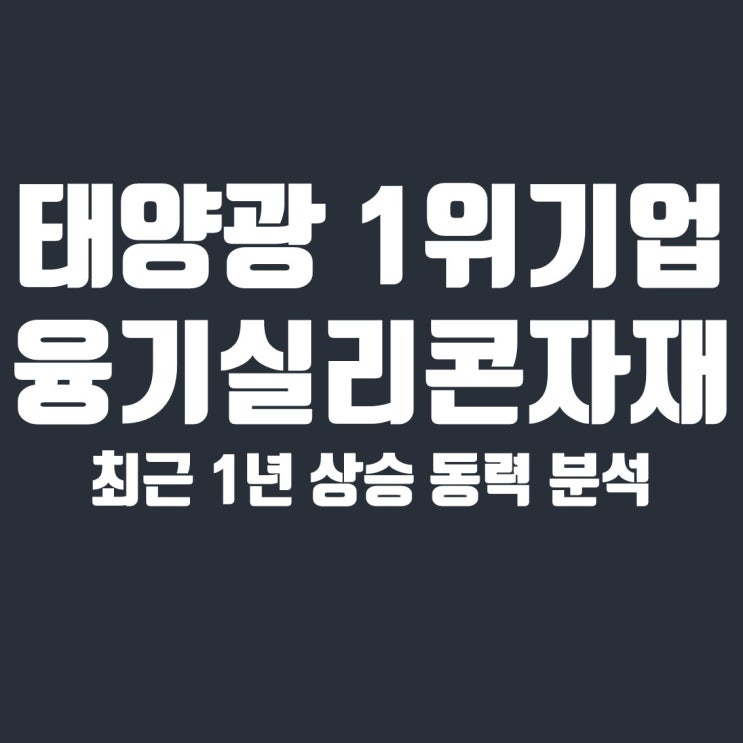  글로벌 태양광 관련주 1위, 융기실리콘자재 상승 분석
