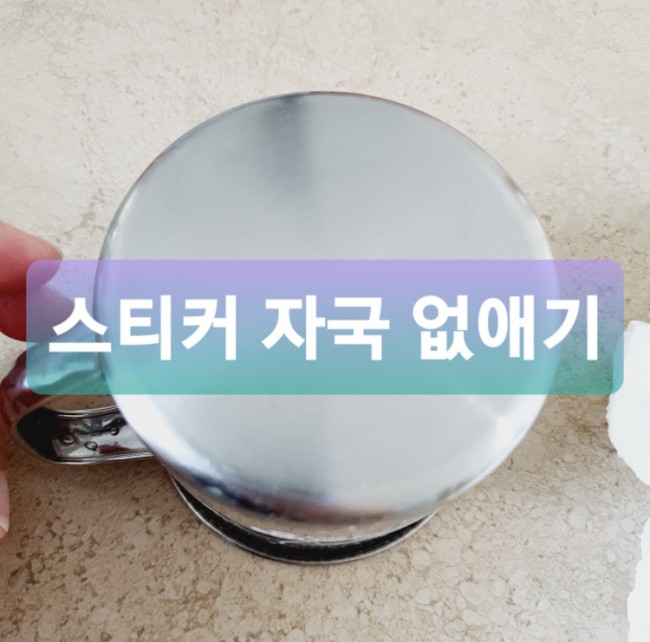  스티커 자국 끈끈이 없애기 물파스로 쉽게 제거해요