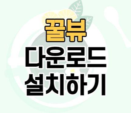 이미지 사진 뷰어 꿀뷰 다운로드 설치하기 이미지 사진 뷰어 꿀뷰 다운로드 설치하기