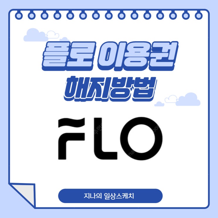  플로 이용권 해지, 간단하게 알려드릴게요.