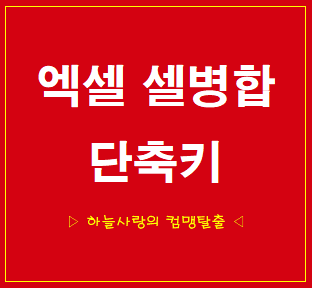  엑셀 셀병합 단축키 설정 5초면 끝!