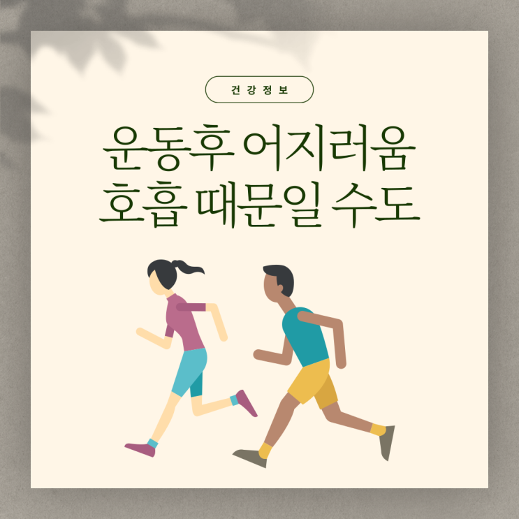  운동후 어지러움, 호흡이 문제일 수 있습니다