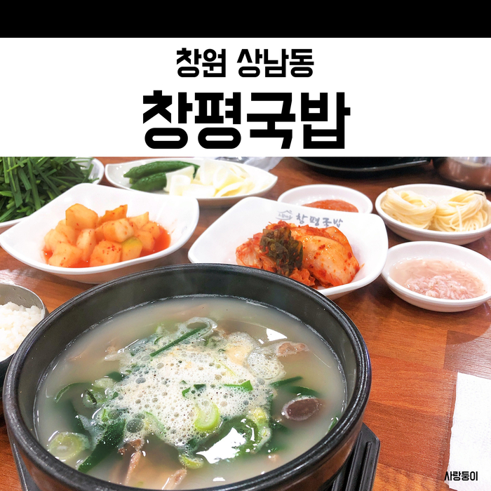  창원 상남동 국밥 창평국밥 맛있게 먹었던 돼지국밥집