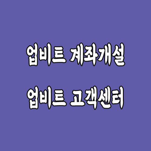  [업비트계좌개설] 업비트계좌를 만들어보아요~ (업비트 고객센터전화번호)