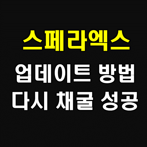  스페라엑스 다이렉트 업데이트 방법, 채굴 에러 해결