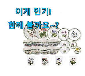 국민템이 확실 한거같아요. 소유하고파 4인 접시 세트 포트메리온 목록 개봉! 추천합니다! 국민템이 확실 한거같아요. 소유하고파 4인 접시 세트 포트메리온 목록 개봉! 추천합니다!
