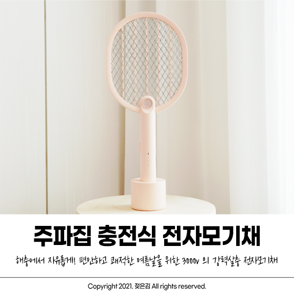 주파집 충전식 전기모기채로 여름밤 모기 대비 준비 완료! 주파집 충전식 전기모기채로 여름밤 모기 대비 준비 완료!
