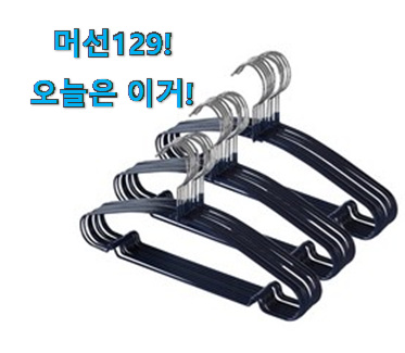 다들 좋데요~물건인요. 가성비 네이쳐리빙 옷걸이 클릭 이라구요. 선물로도 좋을거같네요 다들 좋데요~물건인요. 가성비 네이쳐리빙 옷걸이 클릭 이라구요. 선물로도 좋을거같네요