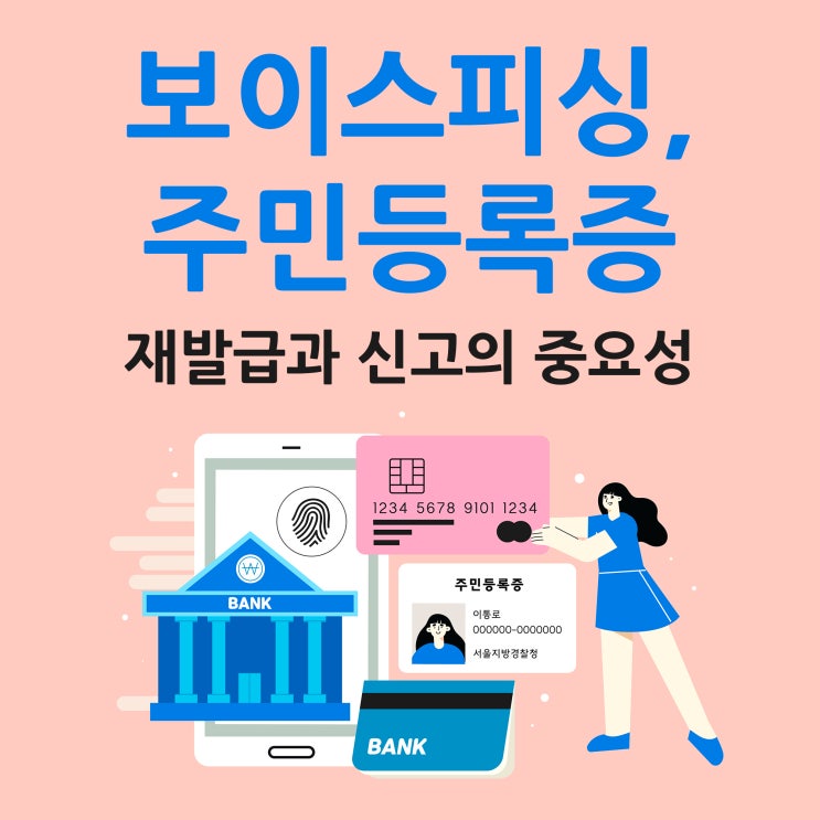  보이스피싱, 주민등록증 재발급과 신고의 중요성