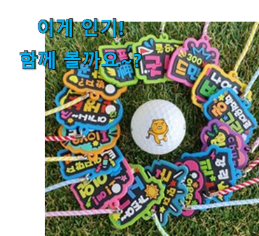 관련 카페에서도 난리네요. 대박특가 골프티걸이 아이템 알려드릴께요~ 꼭 써보세요 관련 카페에서도 난리네요. 대박특가 골프티걸이 아이템 알려드릴께요~ 꼭 써보세요