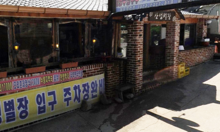  [][산채비빔밥] 산성별장