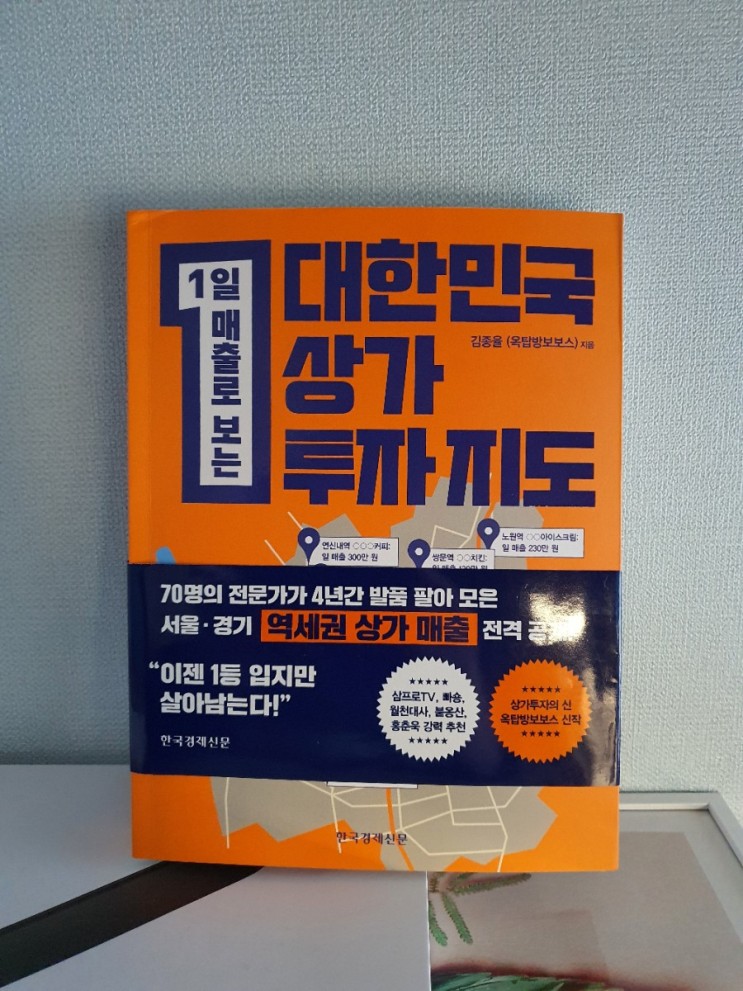[도서리뷰 25] 대한민국 상가투자 지도 - 김종율