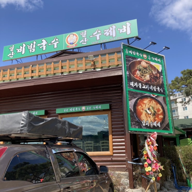  일산 고봉산 성석동 밥집 :: 일산 비빔국수,수제비