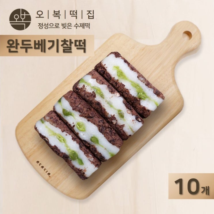 많이 찾는 오복떡집 영양찰떡 완두베기찰떡 완두콩 팥 찹쌀 시루떡 완두배기 영양 간식 떡 개별포장 식사대용 인사떡 답례떡 선물세트 추천, 10개, 75g 좋아요 많이 찾는 오복떡집 영양찰떡 완두베기찰떡 완두콩 팥 찹쌀 시루떡 완두배기 영양 간식 떡 개별포장 식사대용 인사떡 답례떡 선물세트 추천, 10개, 75g 좋아요