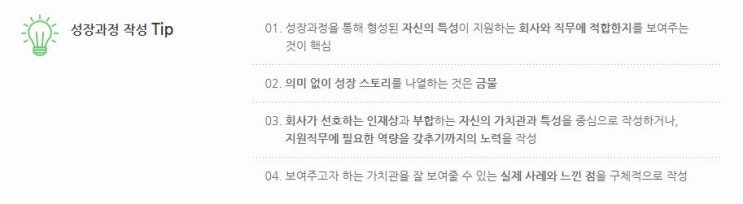  자기소개서 작성법, 3. 성장과정 및 성격의 장단점