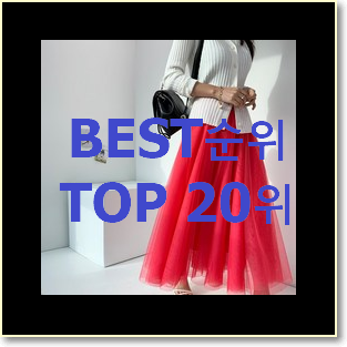  후기대박 레이스스커트 목록 BEST 랭킹 순위 20위