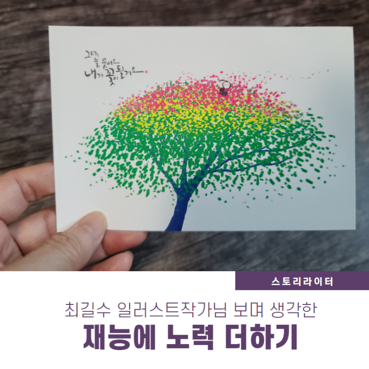  일러스트작가 최길수 코엑스 미술전시에서 만나 재능에 노력 더하기 리마인드해요