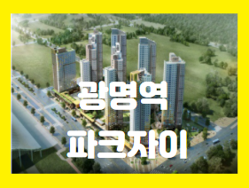  광명역 파크자이 아파트 소개 영상