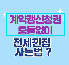  계약 갱신청구권 충돌 없이 전세 낀 집 사고파는 법