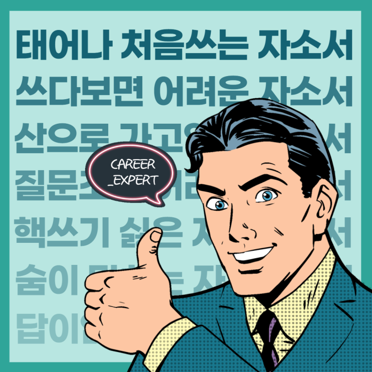  [CAREER_EXPERT] 산으로 가고 있는 나의 자기소개서, 주요 질문 조차 제대로 답하지 못하고 있는 자기소개서엔 딱 알맞는 피드백 매니지먼트형 자소서 특강 교육 강의!