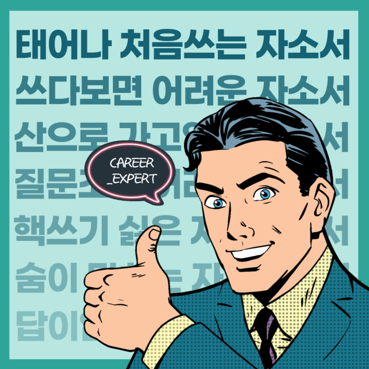 [CAREER_EXPERT] 산으로 가고 있는 나의 자기소개서, 주요 질문 조차 제대로 답하지 못하고 있는 자기소개서엔 딱 알맞는 피드백 매니지먼트형 자소서 특강 교육 강의!