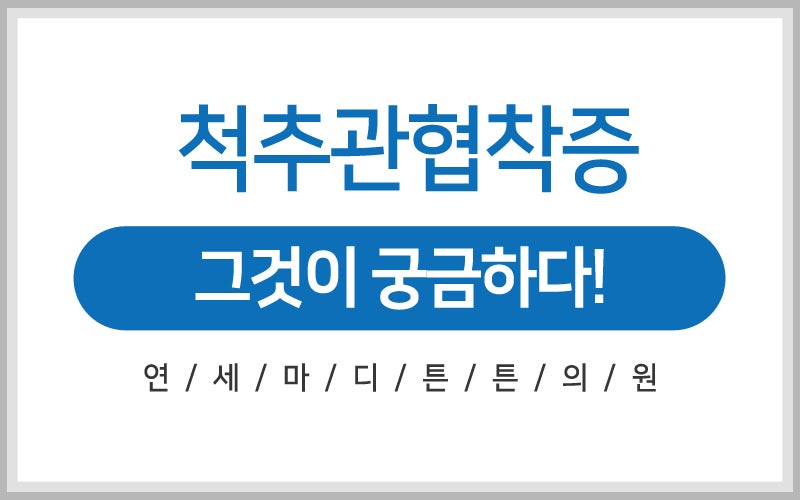 대전요통성형외과의 원인과 증상은? 4