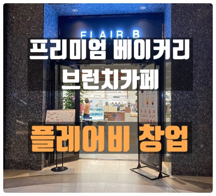 플레어비창업 베이커리&브런치카페 맛집 분석해보기 플레어비창업 베이커리&브런치카페 맛집 분석해보기