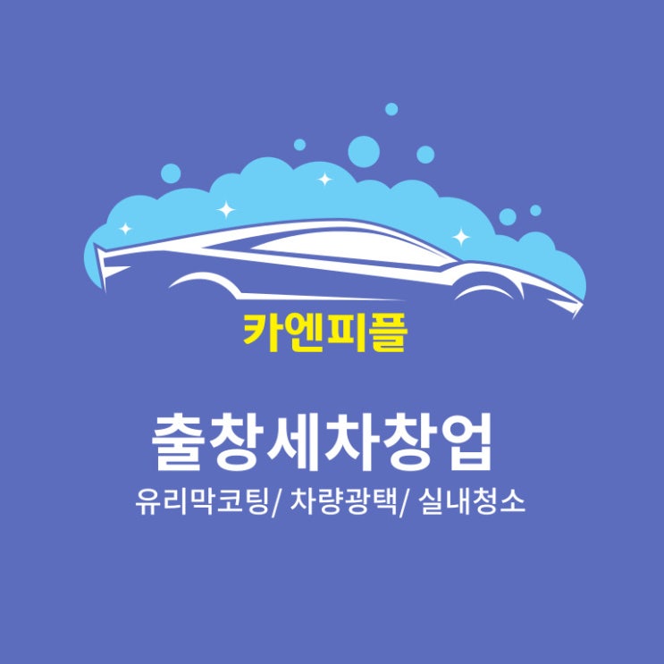  출장세차 창업 비용과 카엔피플 후기 알려드릴게요