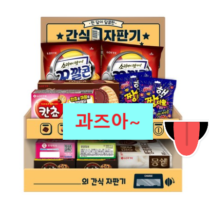  할매입맛 모여라!! 롯데제과 간식자판기 소확행 과자세트 868g