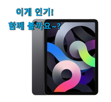 요즘은 이런게 제일 좋대요 오늘의 아이패드 에어4 꿀템 봐보세요. 추천입니다 요즘은 이런게 제일 좋대요 오늘의 아이패드 에어4 꿀템 봐보세요. 추천입니다