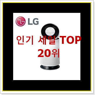  비교정보 lg퓨리케어공기청정기 인기 목록 랭킹 20위