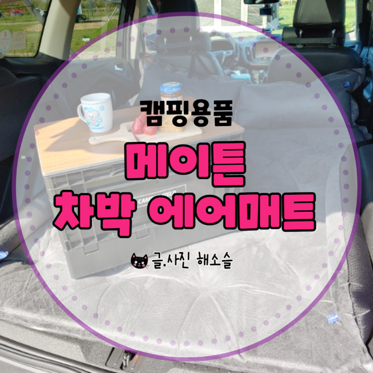  캠핑용품/메이튼 차박 에어매트로 편안하게 즐겨봐요~