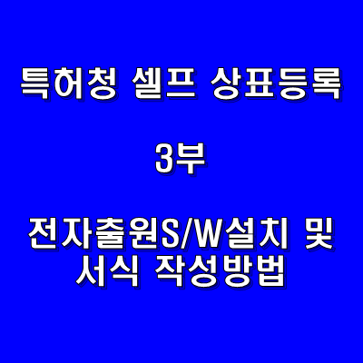  [DIY] 특허청 셀프 상표등록 3부 - 전자출원 S/W 설치 및 서식 작성방법
