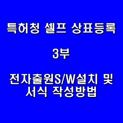 [DIY] 특허청 셀프 상표등록 3부 - 전자출원 S/W 설치 및 서식 작성방법