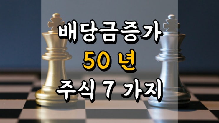  50 년 동안 배당금이 증가한 배당킹 주식 7 가지 - 주가 전망, 배당금 지급월, PG, MMM, FRT, JNJ, LOW, KO, ITW
