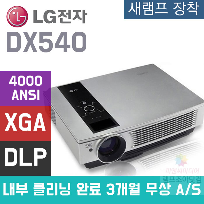 요즘 인기있는 LG중고빔프로젝터 4000안시 중고빔프로젝트 DX540, DX 540 새 램프 장착 추천합니다