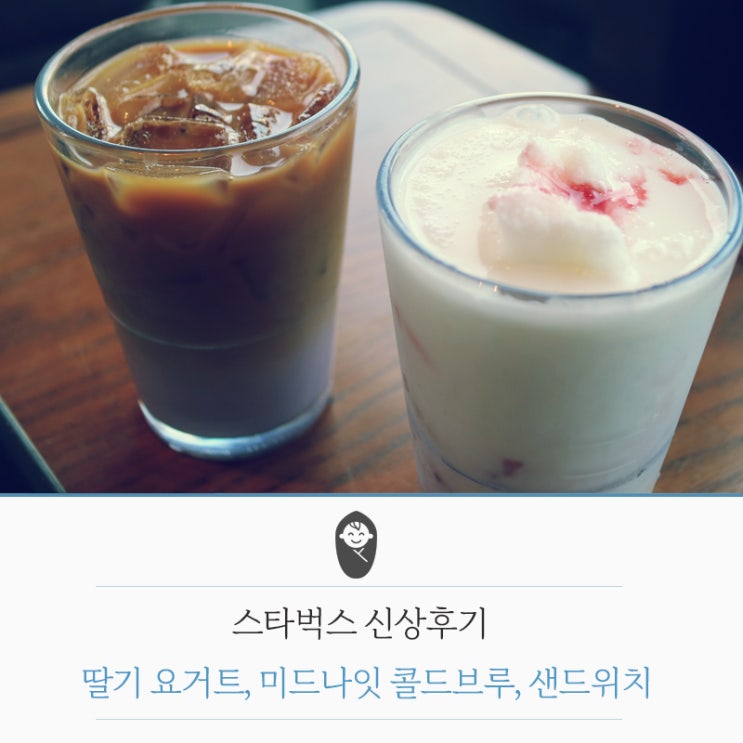  스타벅스 봄 신상 메뉴: 딸기 요거트, 미드나잇 콜드브루