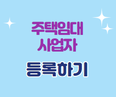  주택임대 사업자 등록