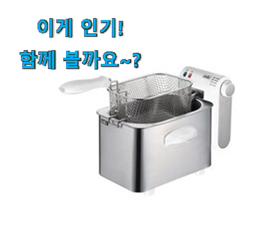 너무 인기가 좋아서 소개해요. 신뢰가는 델키 튀김기 구매 소개합니당~ 만족스럽네요 ㅎㅎ 너무 인기가 좋아서 소개해요. 신뢰가는 델키 튀김기 구매 소개합니당~ 만족스럽네요 ㅎㅎ