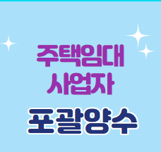  주택임대사업자 포괄양도양수 소개합니다.