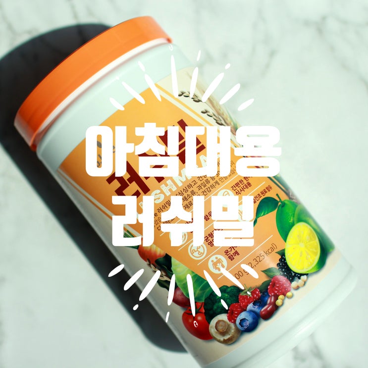  아침대용 간편식 지라이프 러쉬밀 다이어트선식 추천