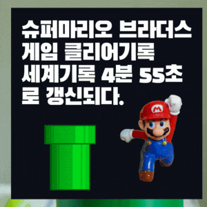 슈퍼 마리오 브라더스 클리어기록 4:55의 장벽이 무너졌다.