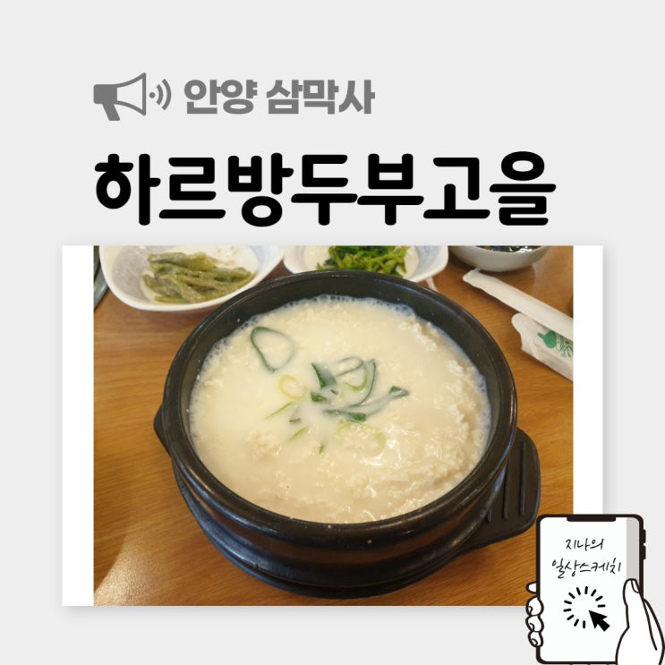 [안양/삼막사] 하르방두부고을 순두부찌개 맛있어요