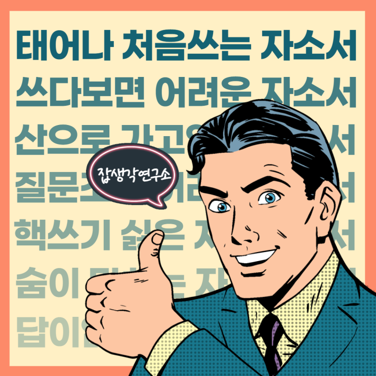  [잡생각연구소] 태어나서 처음쓰는 자소서, 쓰다보면 어려운 자소서, 인생 첫 자기소개서 피드백 교육 취업 역량 강화 교육 프로그램, 자소서 작성 꿀팁 교육 안내