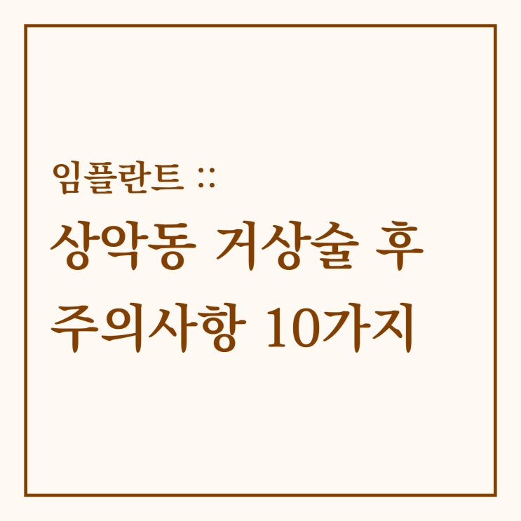 임플란트 :: 상악동 거상술 후 주의사항 10가지
