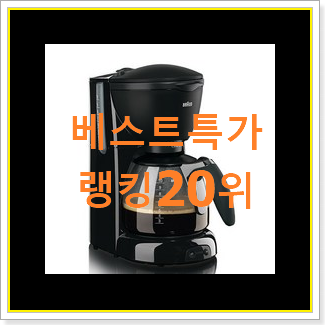  알토란같은 네스프레소커피머신 아이템 인기 핫딜 순위 20위