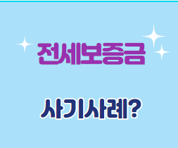  전세 사기 사례