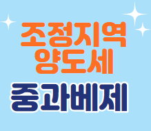  조정대상지역 주택인데 양도세 중과 안된다?