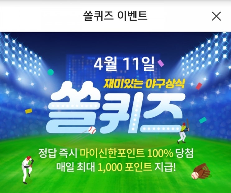 신한 쏠야구 퀴즈4월11일 타자가 치는 공이 어느방향으로 나갈지를예측해 수비를 편향 및 전략적으로 배치하여 수비위치를 이동하는 야구용어 h포인트퀴즈 하이타이퀴즈 케어나우 4월11일