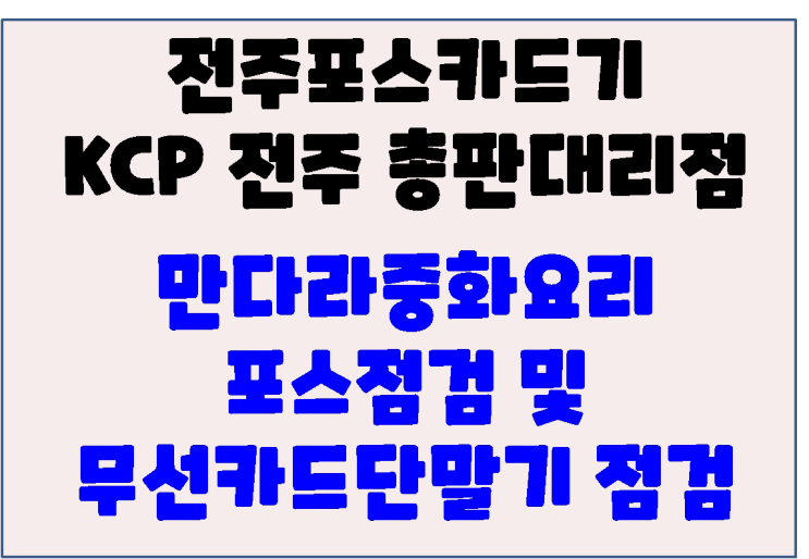 전주포스 전주 송천동 만다라 중화요리 포스점검 및 무선카드단말기 신규 설치 백업교체 작업